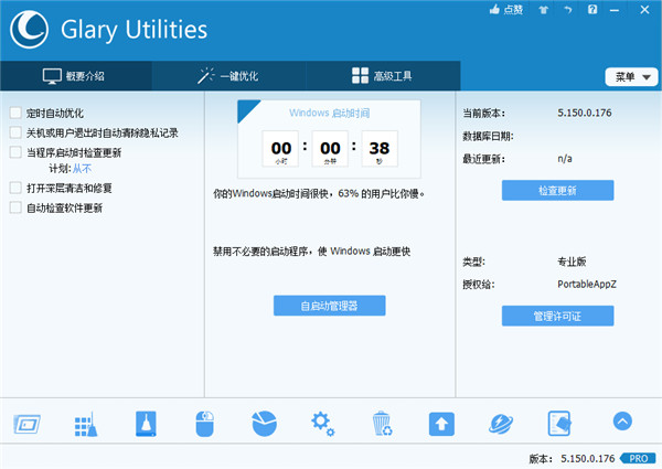 Glary Utilities(系統(tǒng)優(yōu)化工具)