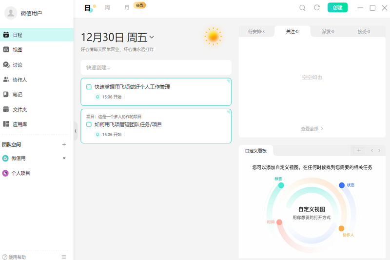 飛項(xiàng)(任務(wù)協(xié)作工具)