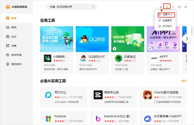 火絨應(yīng)用商店最新版