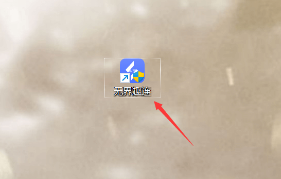 無界趣連純凈版