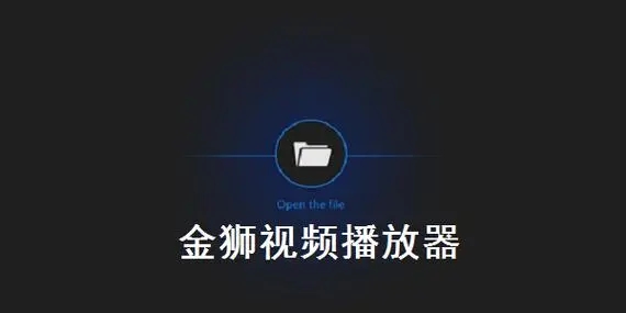 金獅播放器電腦版