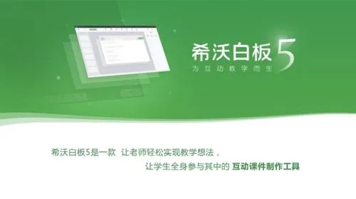 希沃白板5最新版