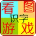 看圖游戲快樂識字免費版 v5.3綠色版