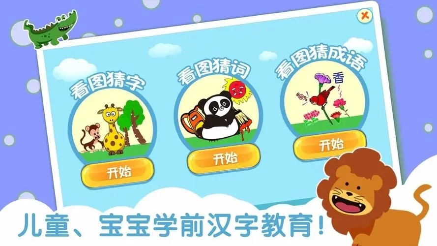 看圖游戲快樂識字免費版