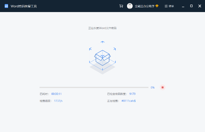 Word文檔密碼恢復最新版