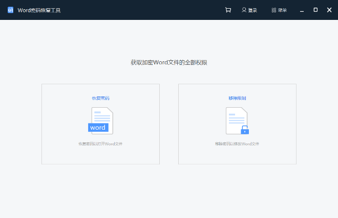 Word文檔密碼恢復最新版