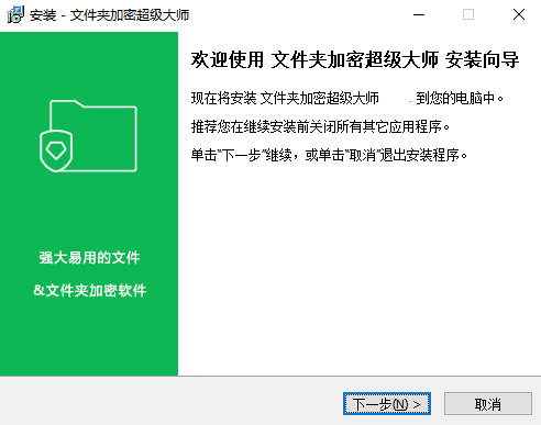 文件夾加密超級(jí)大師電腦版
