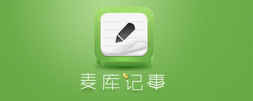 麥庫記事本免費版