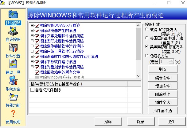 無影無蹤WYWZ(痕跡清除工具軟件)