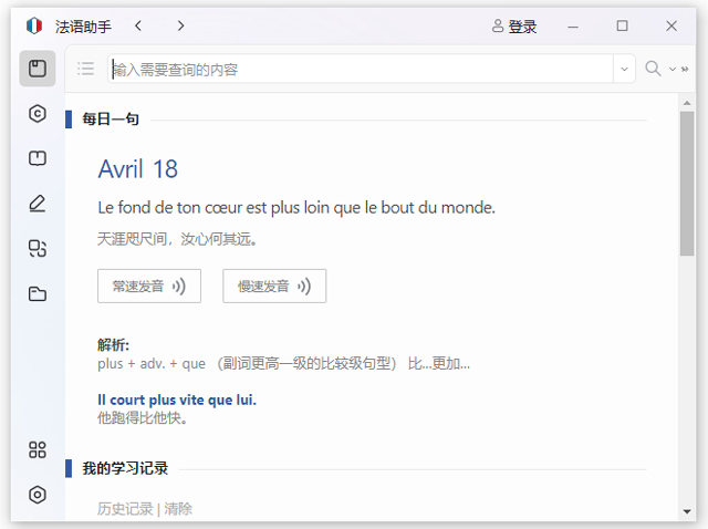 法語(yǔ)助手正版