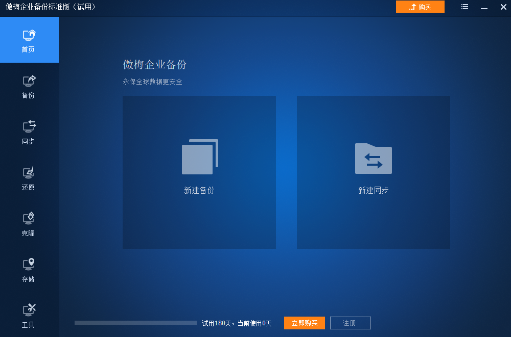 傲梅企業(yè)備份官方版
