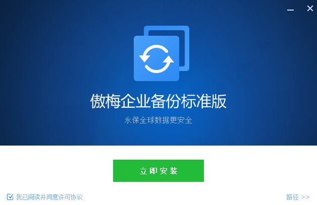 傲梅企業(yè)備份官方版