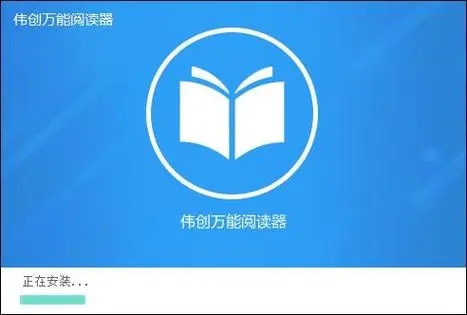 偉創(chuàng)萬能閱讀器電腦版