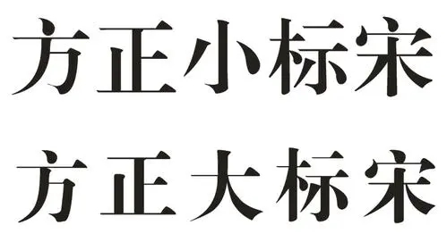 方正大標(biāo)宋簡(jiǎn)體字體電腦版