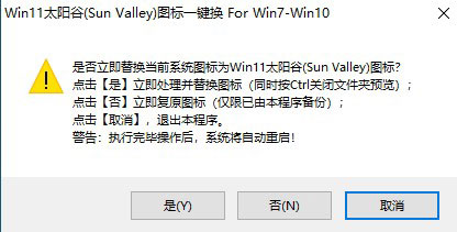 WIN11太陽(yáng)谷圖標(biāo)一鍵替換工具免費(fèi)版