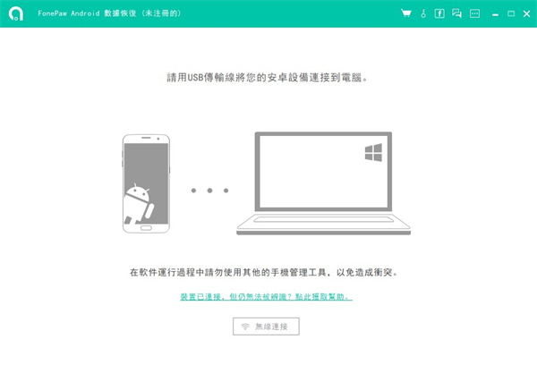 FonePaw Android Data Recovery電腦版