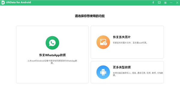 Tenorshare UltData for Android(安卓數(shù)據(jù)恢復(fù)軟件)