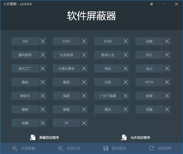 軟件屏蔽器免費版