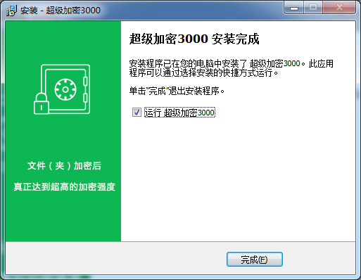超級加密3000最新版