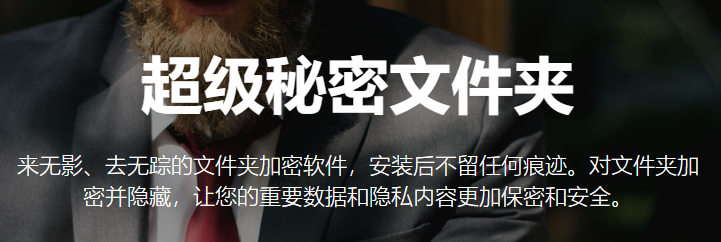超級秘密文件夾高級版
