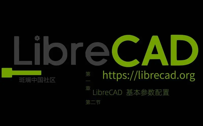 librecad(2D cad制圖軟件)