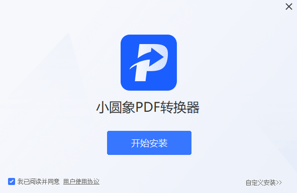 小圓象PDF轉(zhuǎn)換器高級版