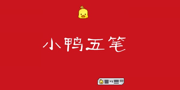小鴨五筆免費(fèi)版