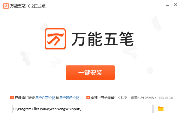 萬能五筆輸入法電腦版