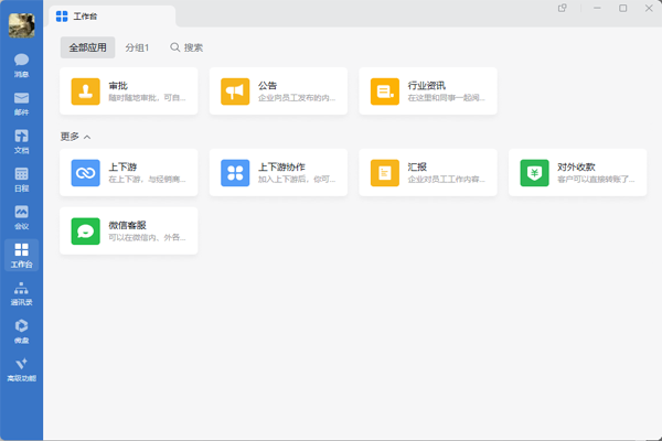 企業(yè)微信免費版