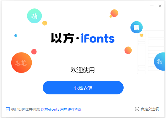 iFonts字體助手