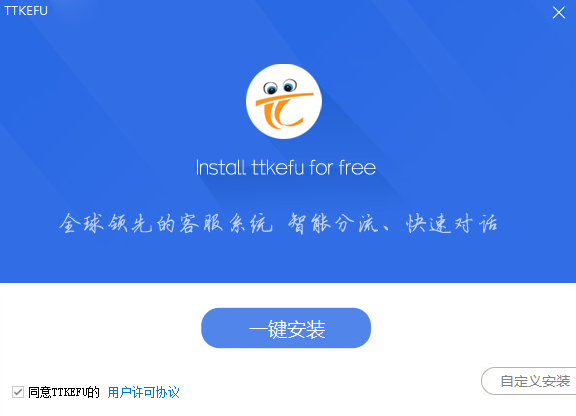 TTKEFU免費(fèi)版