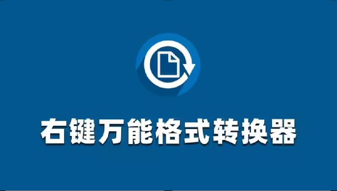 File Converter漢化版