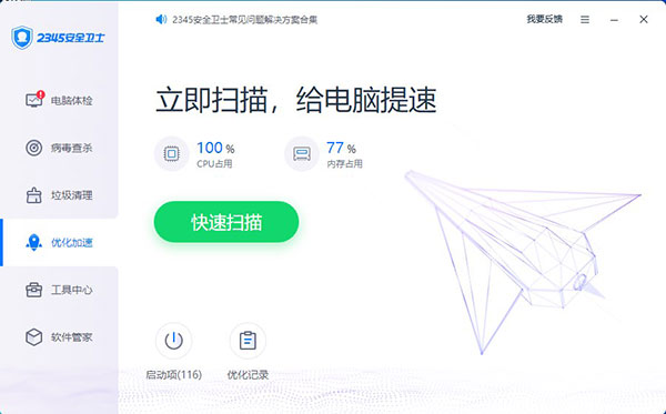 2345安全衛(wèi)士增強版