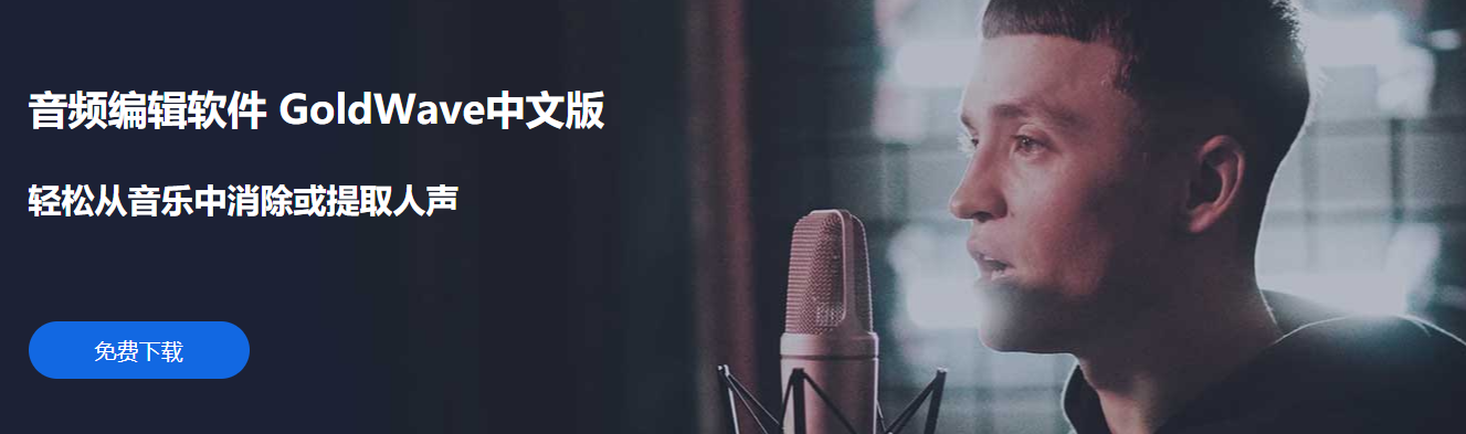 GoldWave專(zhuān)業(yè)版