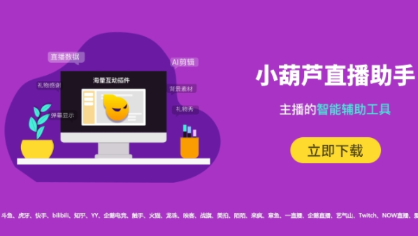 小葫蘆電商直播助手電腦版