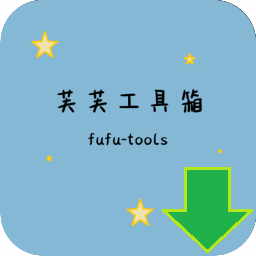 芙芙工具箱(免費開源) v1.3.1-1