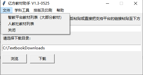 億方教材助手(電子教材下載器)