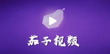 茄子視頻官網(wǎng)版