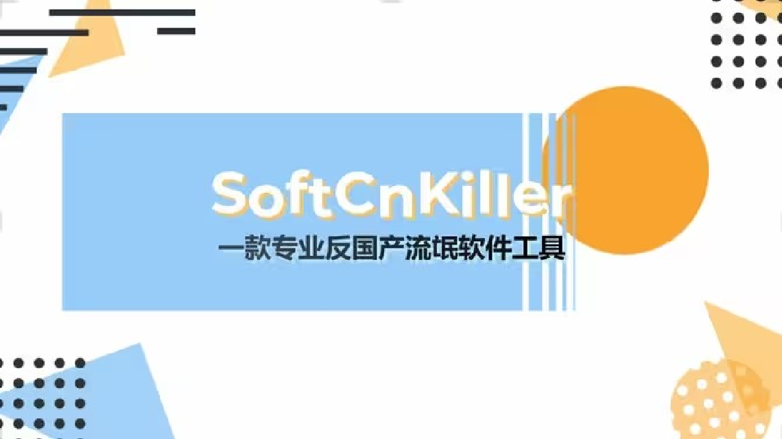 SoftCnKiller(流氓殺手)
