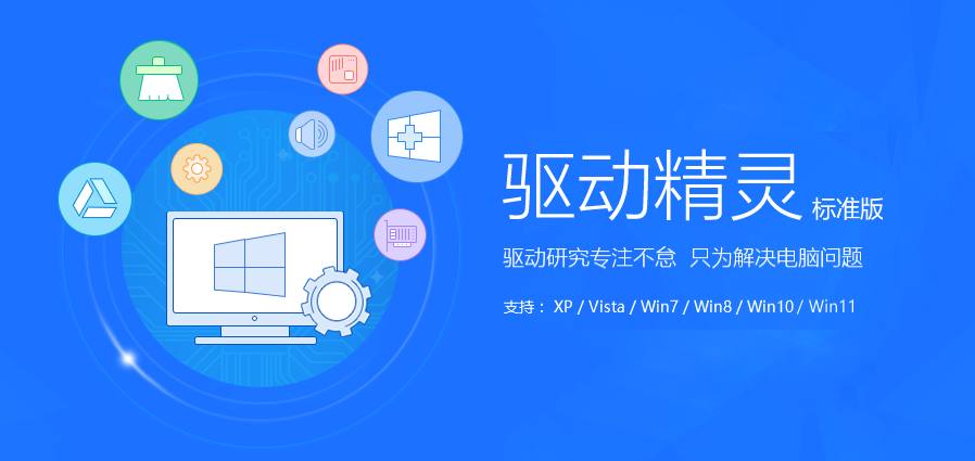 驅(qū)動(dòng)精靈離線版