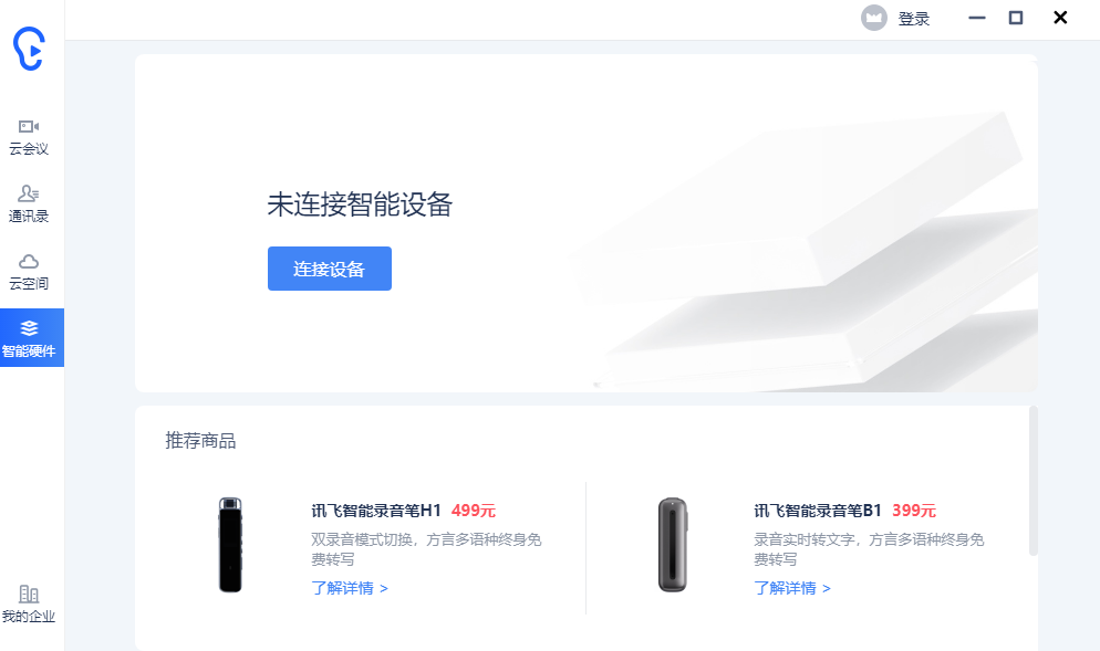 訊飛聽見免費版