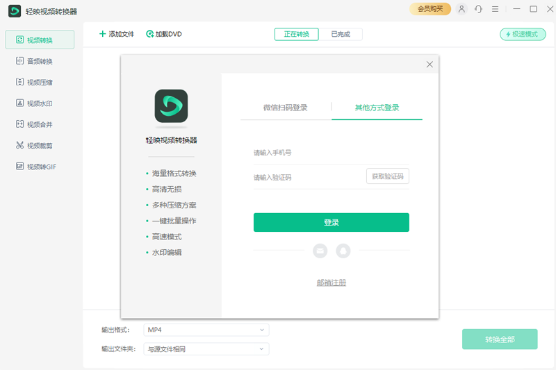 輕映視頻轉換器電腦版