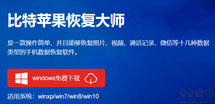 比特蘋果恢復大師升級版