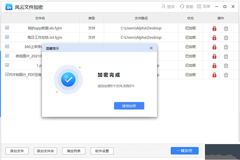 風(fēng)云文件加密電腦版