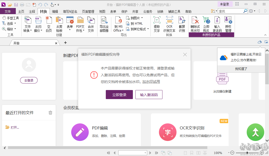 福昕PDF編輯器電腦版