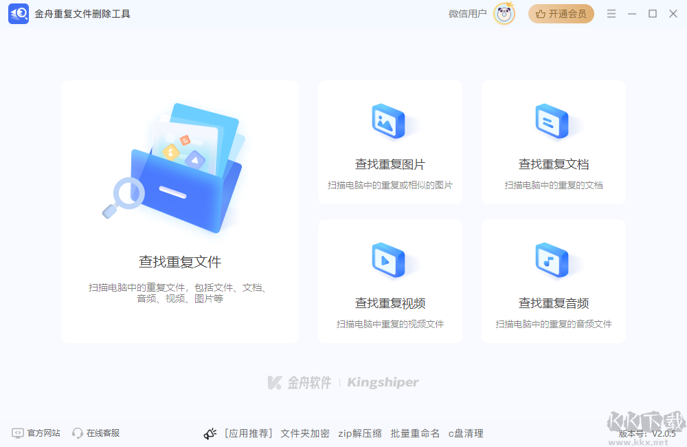 金舟重復(fù)文件刪除工具官方版
