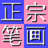 正宗筆畫輸入法最新版 v8.0.0專業(yè)版