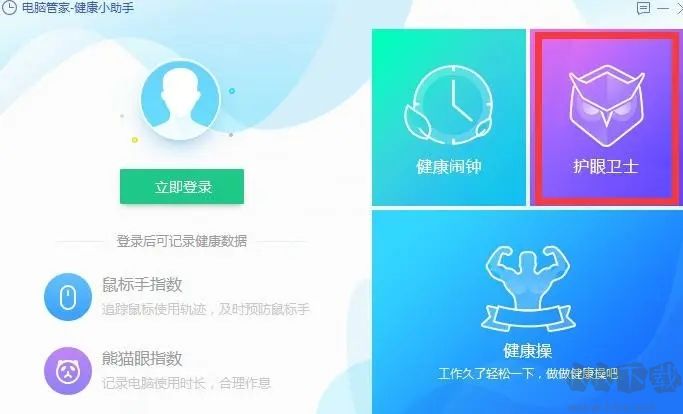 護(hù)眼衛(wèi)士免費版