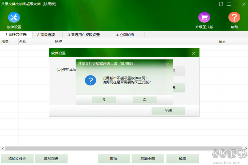 共享文件夾加密超級大師官網(wǎng)版