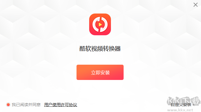 酷軟視頻轉(zhuǎn)換器正式版